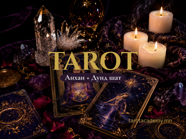 Tarot Academy Mongolia